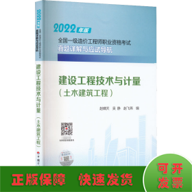 建设工程技术与计量（土木建筑工程）--2022年版全国一级造价工程师职业资格考试真题详解与应试导航