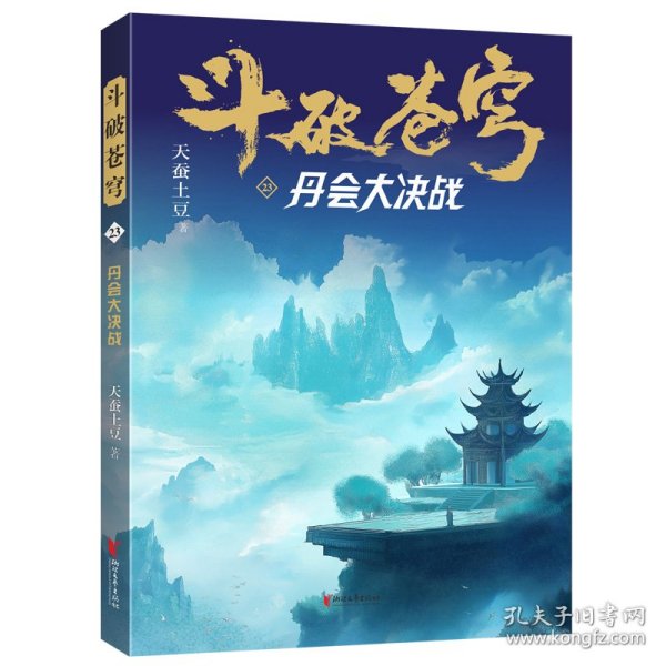 斗破苍穹23 9787533978013