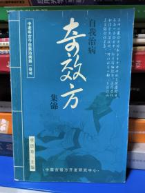 （正版）中老年自诊自疗秘籍 奇验方大全 【戒烟法。支气管炎。哮喘。戒酒法。治拉肚子。大便不通。失眠。糖尿病。肥胖症。体瘦症。尿频。白内障。老花眼。迎风流泪。固齿法。牙痛。肩周炎。腿抽筋。风湿性关节炎。皮肤老化。老年斑。酒糟鼻。皮肤瘙痒。手足皲裂。脚气。腱鞘炎。神经性皮炎。冻疮。无名肿毒。等】