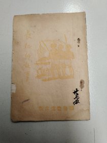 红色革文献1945年韬奋书店初版《长征的故事》关于红军长征体裁的书