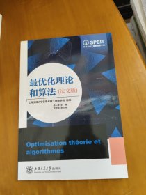 最优化理论和算法（法文版）