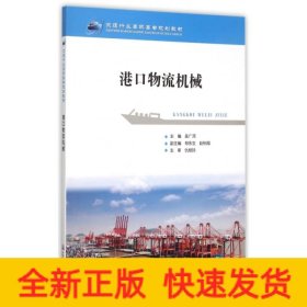 港口物流機(jī)械(交通行業(yè)高職高專規(guī)劃教材)
