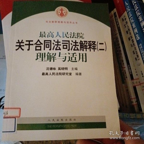 最高人民法院关于合同法司法解释2：理解与适用