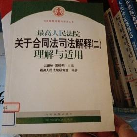 最高人民法院关于合同法司法解释2：理解与适用