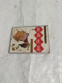 连环画：《笑画连篇（中国古代笑话.六）》1989年2月一版一印