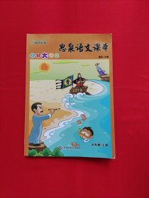 思泉语文课本：点亮大语文（5年级上册）