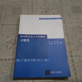 普通高等教育“计算机类专业”规划教材：Java程序设计实用教程习题集