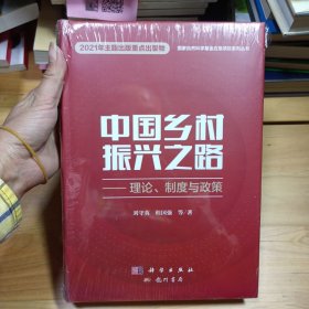 中国乡村振兴之路——理论、制度与政策