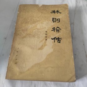 林则徐传