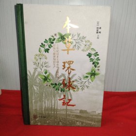 本草环球记--5世纪以来全球市场上的药物、贸易与健康知识生产（精）