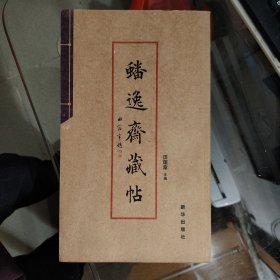 【蟠逸斋藏帖】大16开；单行本一册全