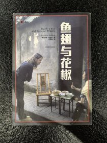 译文纪实系列·鱼翅与花椒