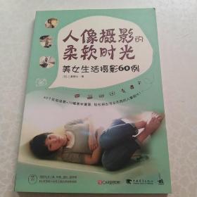 人像摄影的柔软时光：美女生活摄影60例