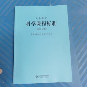 义务教育科学课程标准2022年版