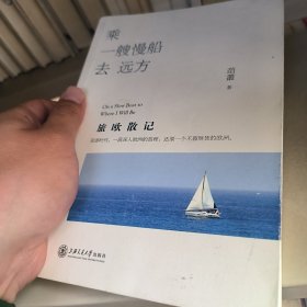 现货 乘一艘慢船去远方：旅欧散记