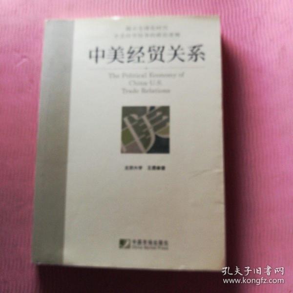 中美经贸关系