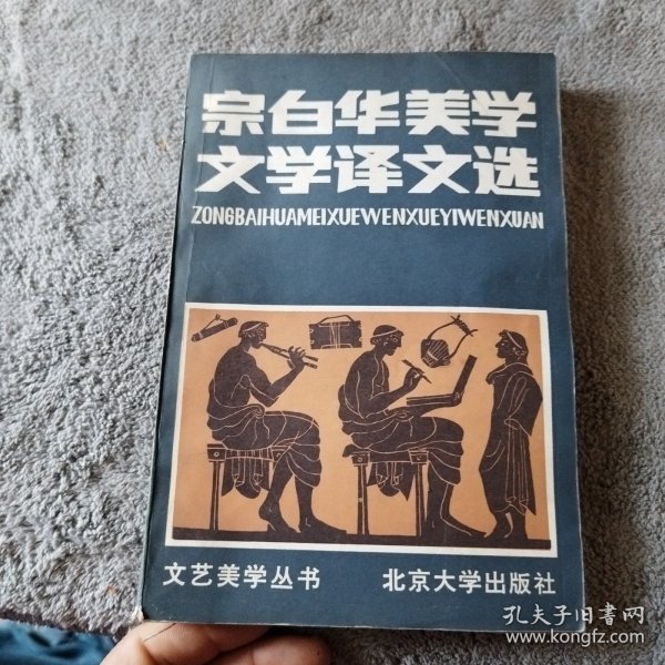 宗白华美学文学译文选