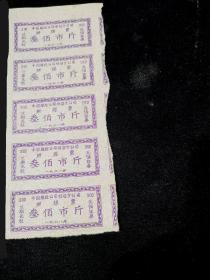 中国煤建公司忻县分公司购煤票300斤1968年