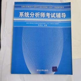 系统分析师考试辅导——全国计算机技术与软件专业技术资格（水平）考试参考用书