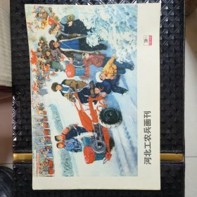 河北工农兵画刊