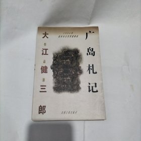 广岛札记
