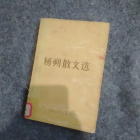 杨朔散文选d3