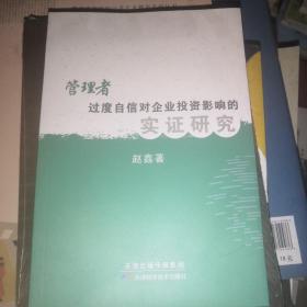 管理者过度自信对企业投资影响的实证研究
（正版全新）