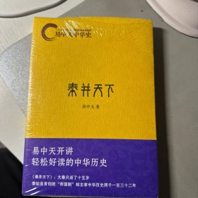 易中天中华史：秦并天下