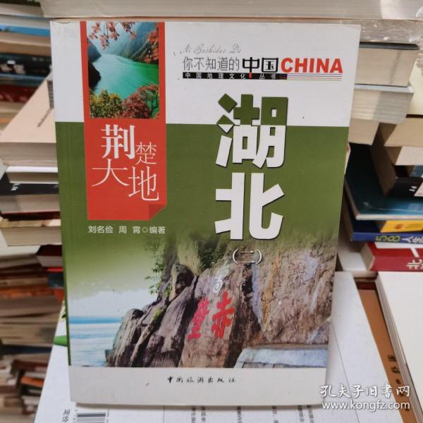 荆楚大地湖北(2)/中国地理文化丛书