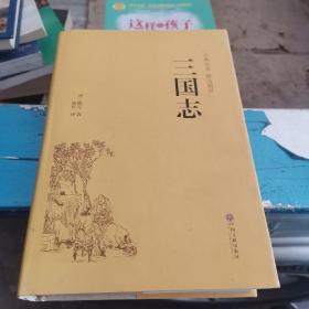 三国志（古典名著 精选精译）