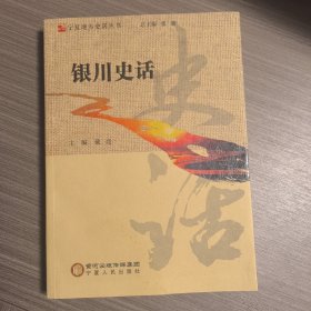 银川史话