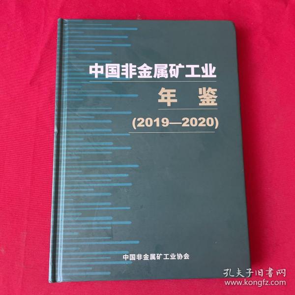 中国非金属矿工业年鉴 （2019-2020）