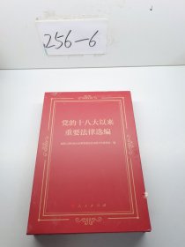 党的十八大以来重要法律选编