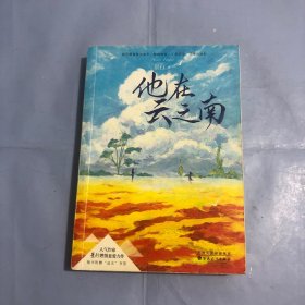 他在云之南（正版实拍）