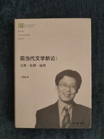 《现当代文学新论》精装 王德威签名本 一版一印