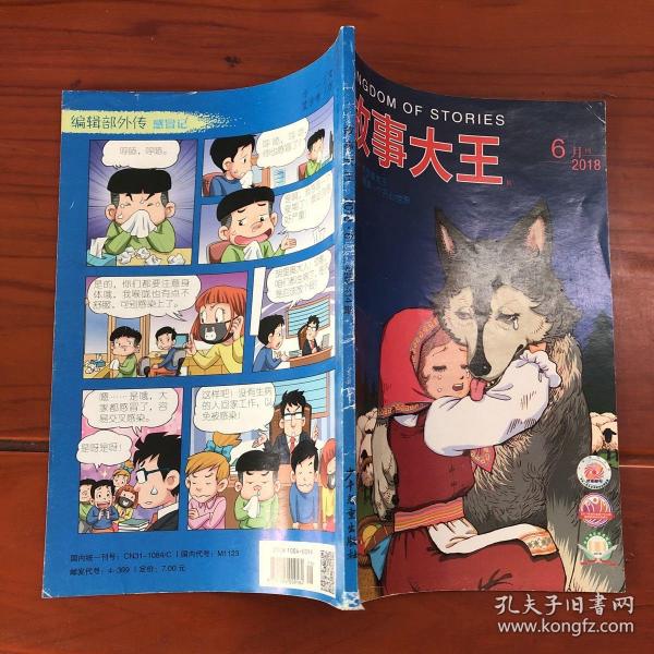 故事大王 2018.6月刊