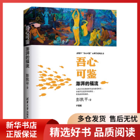 正版书籍吾心可鉴 澎湃的福流彭凯平9787302591726新华仓库多仓直发