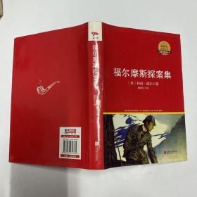 福尔摩斯探案集