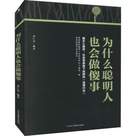 新华正版 为什么聪明人也会做傻事 作者 9787515828800 中华工商联合出版社