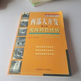 西部大开发.第二部.发挥特色优势