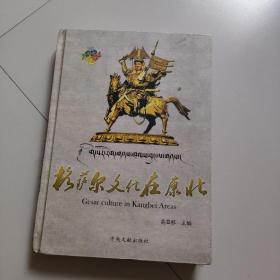 格萨尔文化在康北