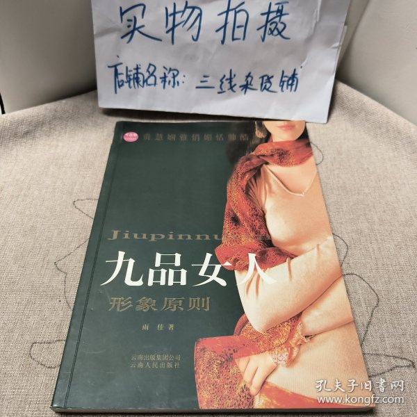 九品女人：形象原则