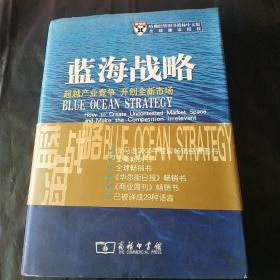 蓝海战略：超越产业竞争，开创全新市场