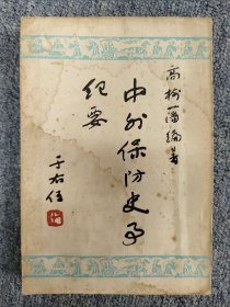 中外保防史事纪要
