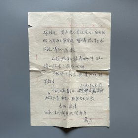 陈矩孙旧藏：王永兴（1914-2008，又名黄刊，北京大学历史学系教授、敦煌吐鲁番学会常务理事，陈寅恪助手，辽宁昌图人）致陈矩孙信札 1通1页