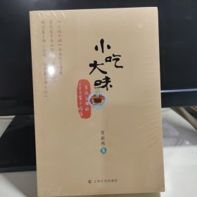 小吃大味：寻访上海的200家小吃店