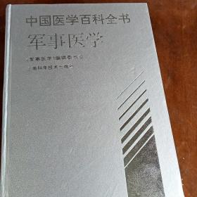 中国医学百科全书.军事医学