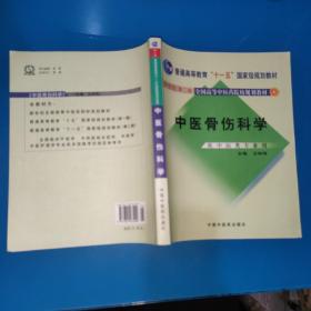 中医骨伤科学（供中医类专业用）（第2版）