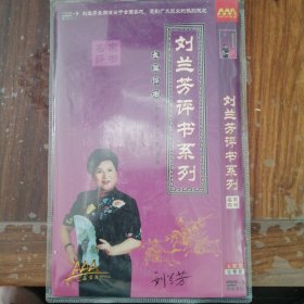 刘兰芳评书系列（5DVD）