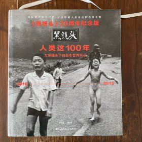 黑镜头20周年纪念版：人类这100年